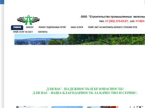 Строительство промышленных железных дорог