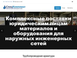 Спецкомплект