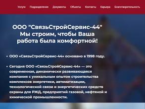 Связьстройсервис-44