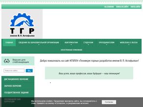 Техникум горных разработок им. В.П. Астафьева