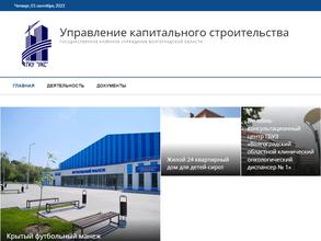 Управление капитального строительства