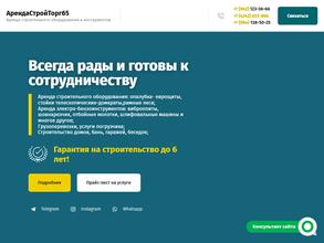 АрендаСтройТорг65