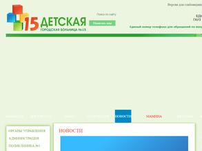 Детская городская больница №15