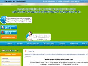 Детская Городская Клиническая Больница № 5 г. Иваново