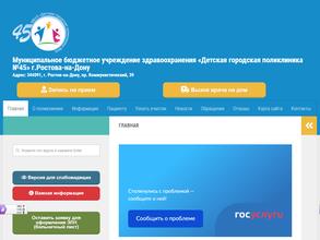 Детская городская поликлиника №45