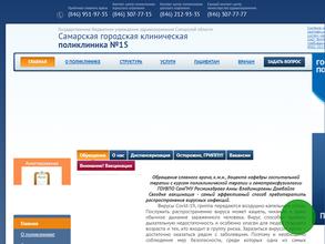 Самарская городская клиническая поликлиника №15 Промышленного района