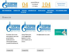 ГАЗПРОМ ГАЗОРАСПРЕДЕЛЕНИЕ ДАГЕСТАН