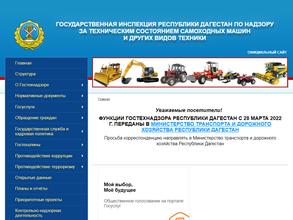 Государственная инспекция Республики Дагестан по надзору за техническим состоянием самоходных машин и других видов техники