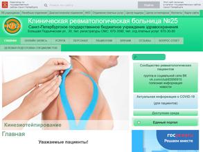 Клиническая ревматологическая больница №25