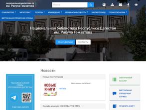 Национальная библиотека Республики Дагестан им. Расула Гамзатова