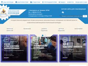 Новочеркасский машиностроительный колледж