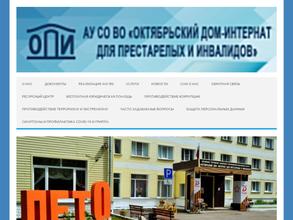 Октябрьский дом-интернат для престарелых и инвалидов
