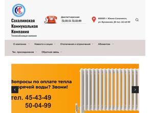 Сахалинская коммунальная компания