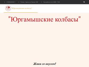 Юргамышские колбасы