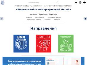 Вологодский многопрофильный лицей