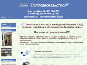 Вологдасвязьстрой