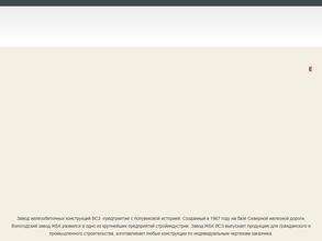 Завод железобетонных конструкций ВСЗ