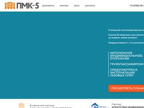 СПЕЦИАЛИЗИРОВАННЫЙ ЗАСТРОЙЩИК ПМК-5