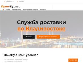 Прим курьер