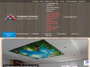 Академия потолков Урал