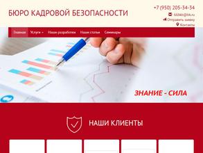 Бюро кадровой безопасности
