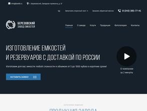 Березовский завод емкостей
