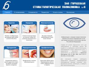 Городская стоматологическая поликлиника №6