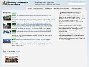 Контрольно-счетная палата Курской области
