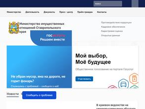 Министерство имущественных отношений Ставропольского края