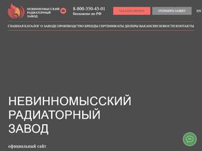 Невинномысский радиаторный завод