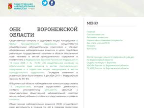 Общественная наблюдательная комиссия по соблюдению прав человека Воронежской области в Воронеж