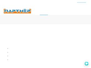 Партнёр