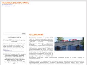 Рыбинскэлектротранс