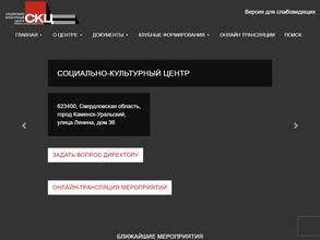 Социально-культурный центр города Каменска-Уральского