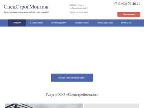 Спецстроймонтаж