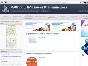 Средняя общеобразовательная школа №16 им. В.П. Неймышева