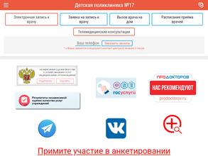 Детская городская поликлиника 17