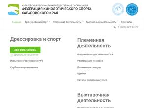 Федерация кинологического спорта Хабаровского края