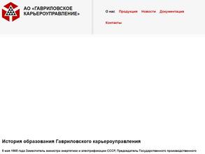 Гавриловское карьероуправление