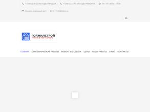 ГОРЖИЛСТРОЙ