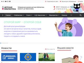Хабаровская краевая детская библиотека им. Н.Д. Наволочкина