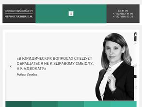 Адвокатский кабинет Черноглазовой Е.М.