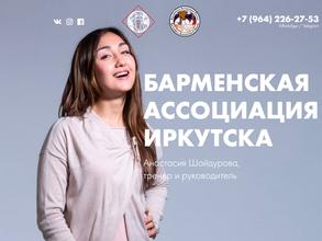 Барменская Ассоциация России