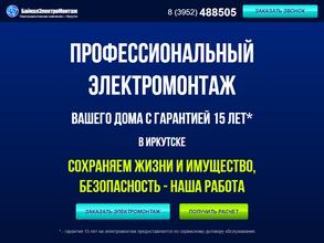 Байкалэлектромонтаж