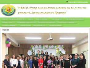 Центр помощи детям, оставшимся без попечения родителей, Ленинского района г. Иркутска