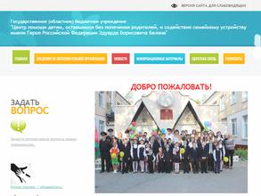 Центр помощи детям, оставшимся без попечения родителей, и содействия семейному устройству им. Э.Б. Белана