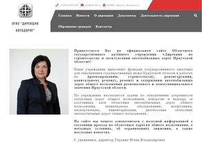 Дирекция по строительству и эксплуатации автомобильных дорог Иркутской области