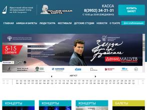 Иркутский областной музыкальный театр им. Н.М. Загурского