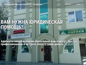 Коллегия адвокатов №58