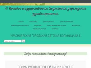 Красноярская городская детская больница №8